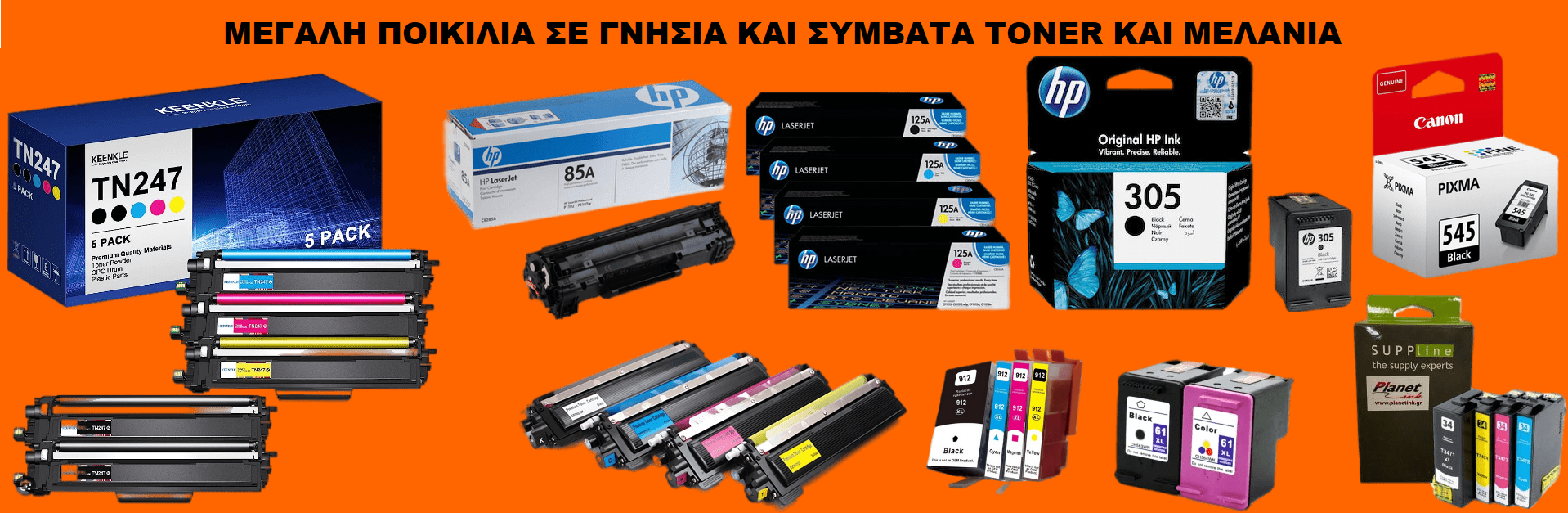 Αναλώσιμα Εκτυπωτών