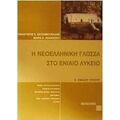 Η νεοελληνική γλώσσα στο ενιαίο λύκειο - Μεταίχμιο