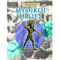 μυθικοι ηρωες