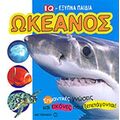 ΩΚΕΑΝΟΣ (IQ - ΕΞΥΠΝΑ ΠΑΙΔΙΑ)