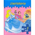 Σταχτοπούτα (με 5 Παζλ)
