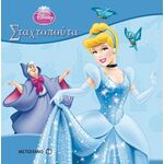 Σταχτοπούτα