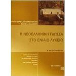 Η νεοελληνική γλώσσα στο ενιαίο λύκειο - Μεταίχμιο