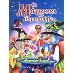 ΟΙ ΜΑΓΙΣΣΕΣ ΤΩΝ ΠΑΡΑΜΥΘΙΩΝ