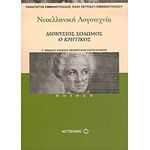 Νεοελληνική λογοτεχνία Γ΄ ενιαίου λυκείου (Ποίηση)  - Μεταίχμιο