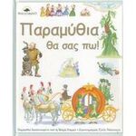 Παραμύθια θα σας πω!