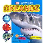 ΩΚΕΑΝΟΣ (IQ - ΕΞΥΠΝΑ ΠΑΙΔΙΑ)