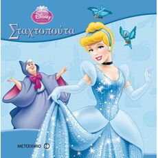 Σταχτοπούτα