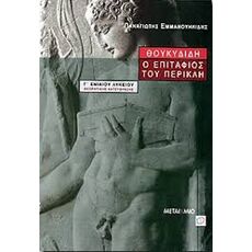 Θουκυδίδη ο Επιτάφιος του Περικλή Γ΄ ενιαίου λυκείου