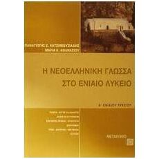 Η νεοελληνική γλώσσα στο ενιαίο λύκειο - Μεταίχμιο