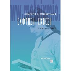 Έκφραση - έκθεση Γ΄ ενιαίου λυκείου - Μεταίχμιο