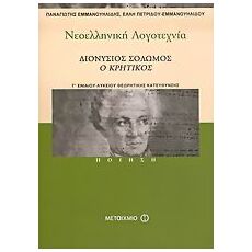 Νεοελληνική λογοτεχνία Γ΄ ενιαίου λυκείου (Ποίηση)  - Μεταίχμιο