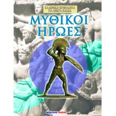 μυθικοι ηρωες