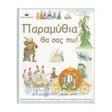 Παραμύθια θα σας πω!