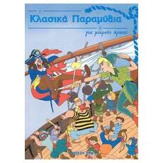 Κλασικά παραμύθια για μικρούς ήρωες