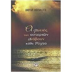 Οι φωτιές των αστεριών ανάβουν κάθε νύχτα