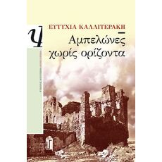 Αμπελώνες χωρίς ορίζοντα