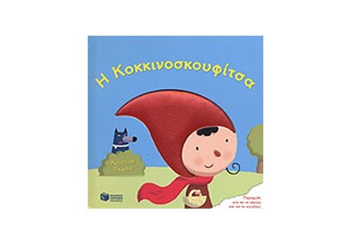 ΚΟΚΚΙΝΟΣΚΟΥΦΙΤΣΑ