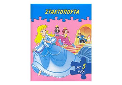 Σταχτοπούτα (με 5 Παζλ)