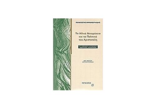 Ηθικά Νικομάχεια