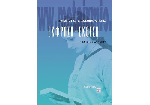 Έκφραση - έκθεση Γ΄ ενιαίου λυκείου - Μεταίχμιο