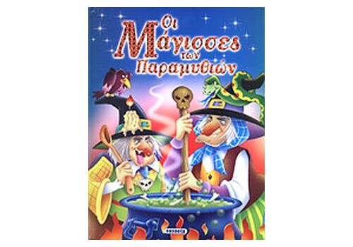 ΟΙ ΜΑΓΙΣΣΕΣ ΤΩΝ ΠΑΡΑΜΥΘΙΩΝ