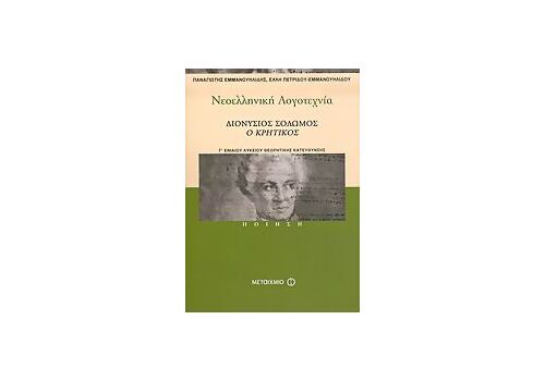 Νεοελληνική λογοτεχνία Γ΄ ενιαίου λυκείου (Ποίηση)  - Μεταίχμιο