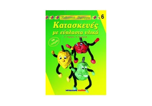 Κατασκευες με ευπλαστα υλικα Κατασκευες με ευπλαστα υλικα
