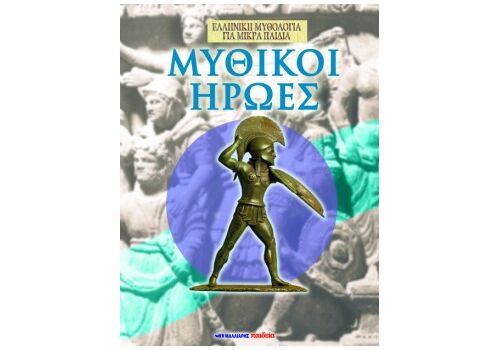 μυθικοι ηρωες