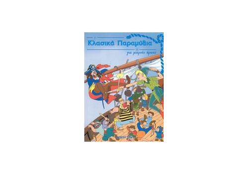 Κλασικά παραμύθια για μικρούς ήρωες