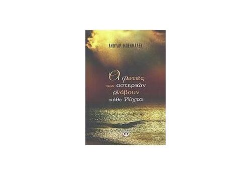 Οι φωτιές των αστεριών ανάβουν κάθε νύχτα