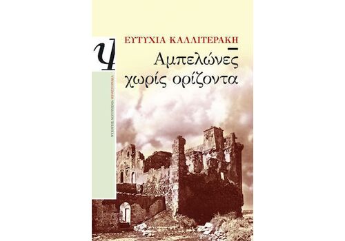 Αμπελώνες χωρίς ορίζοντα