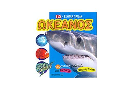 ΩΚΕΑΝΟΣ (IQ - ΕΞΥΠΝΑ ΠΑΙΔΙΑ)